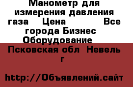 Манометр для измерения давления газа  › Цена ­ 1 200 - Все города Бизнес » Оборудование   . Псковская обл.,Невель г.